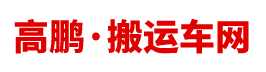 河北高鵬旗下搬運(yùn)車(chē)網(wǎng)